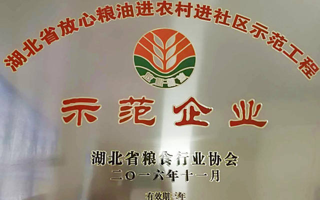 放心粮油示范企业_